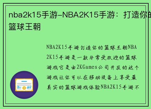 nba2k15手游-NBA2K15手游：打造你的篮球王朝