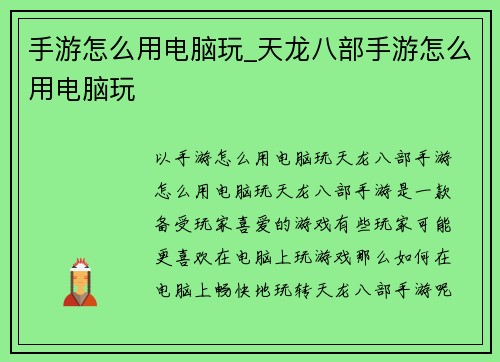 手游怎么用电脑玩_天龙八部手游怎么用电脑玩