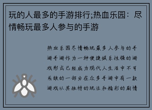 玩的人最多的手游排行;热血乐园：尽情畅玩最多人参与的手游