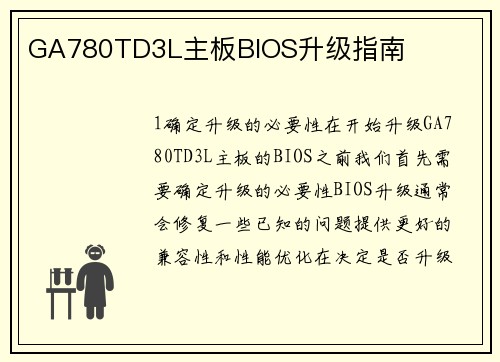 GA780TD3L主板BIOS升级指南