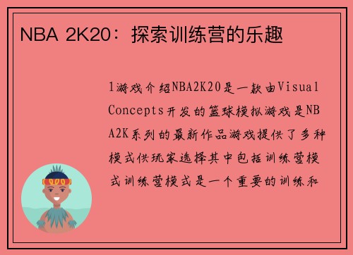 NBA 2K20：探索训练营的乐趣