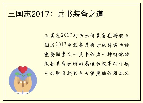 三国志2017：兵书装备之道