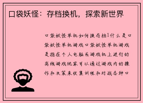 口袋妖怪：存档换机，探索新世界