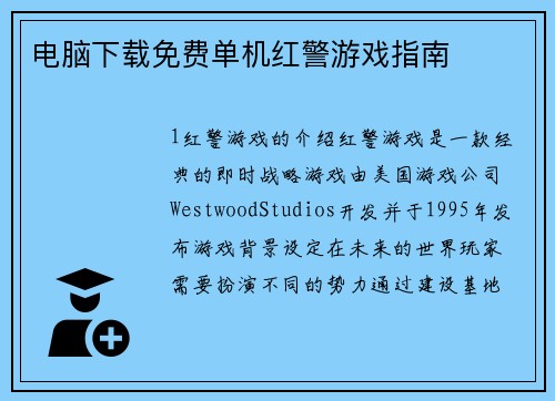 电脑下载免费单机红警游戏指南