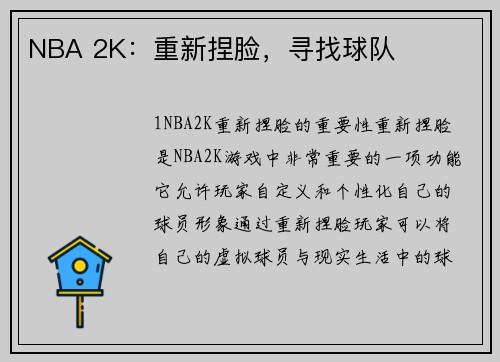 NBA 2K：重新捏脸，寻找球队