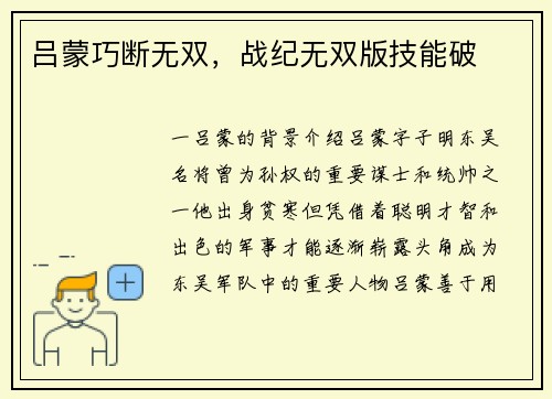 吕蒙巧断无双，战纪无双版技能破