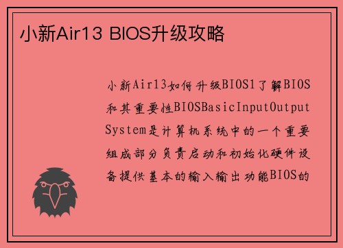 小新Air13 BIOS升级攻略