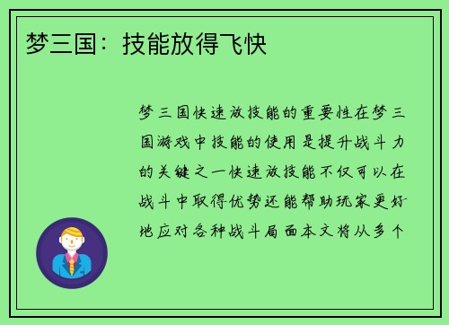 梦三国：技能放得飞快