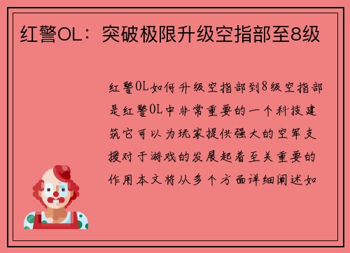 红警OL：突破极限升级空指部至8级